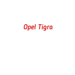 категория Opel Tigra