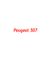 категория Peugeot 307