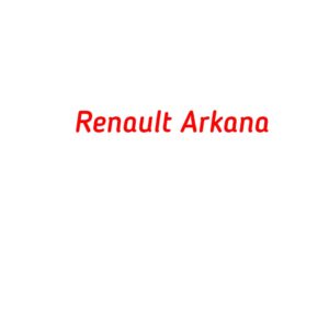 категория Renault Arkana