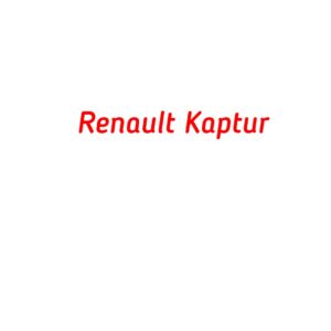 категория Renault Kaptur