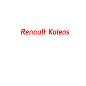 категория Renault Koleos