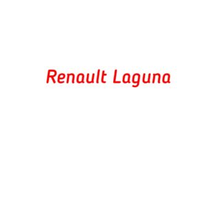 категория Renault Laguna