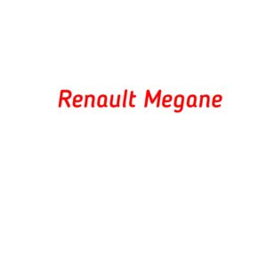 категория Renault Megane