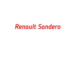категория Renault Sandero