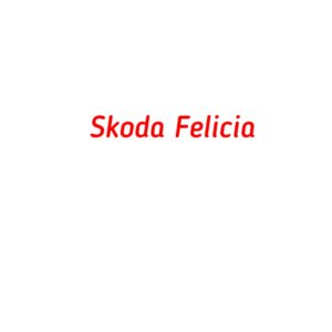 категория Skoda Felicia