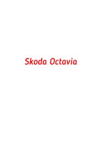 категория Skoda Octavia