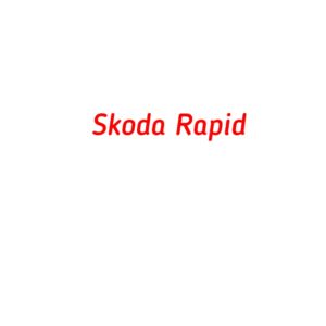 категория Skoda Rapid