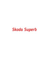 категория Skoda Superb