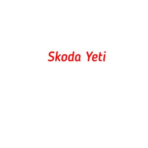 категория Skoda Yeti