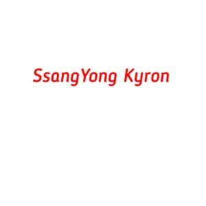 категория SsangYong Kyron