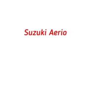категория Suzuki Aerio