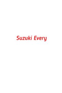 категория Suzuki Every
