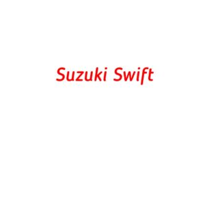 категория Suzuki Swift