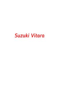 категория Suzuki Vitara