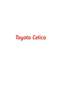категория Toyota Celica
