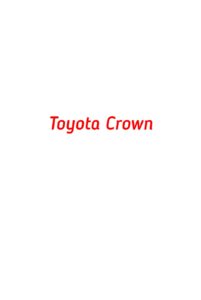 категория Toyota Crown