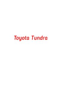 категория Toyota Tundra