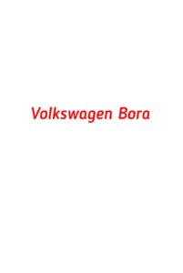 категория Volkswagen Bora