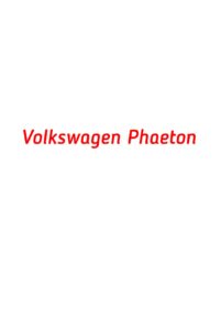 категория Volkswagen Phaeton