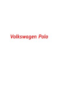 категория Volkswagen Polo