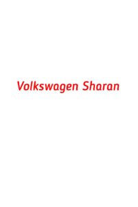 категория Volkswagen Sharan
