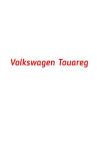 категория Volkswagen Touareg